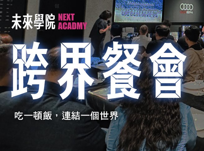 《新創跨界餐會》/ 每月一場