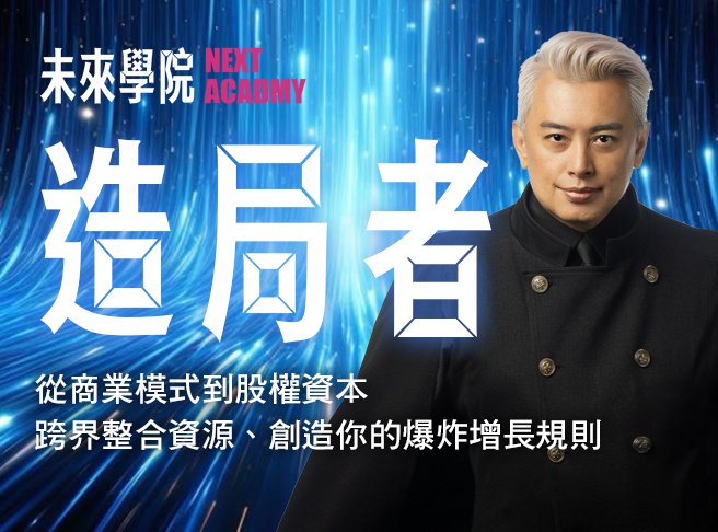 《 造局者 》精英執行長實戰班【2天進階班】