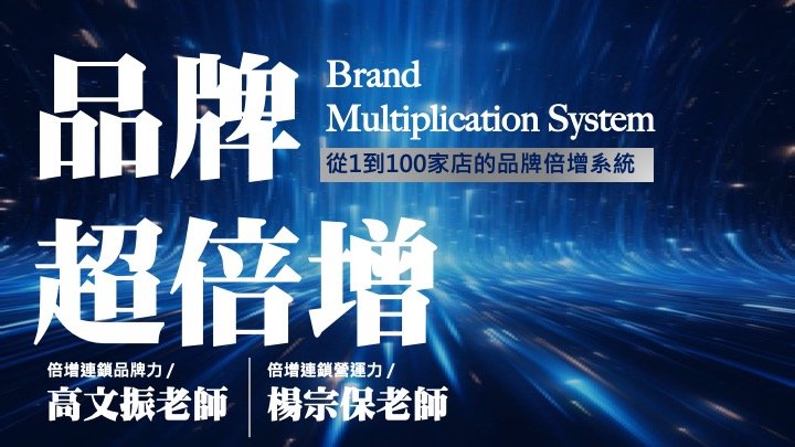 《品牌超倍增》 - 初階課 / 5小時