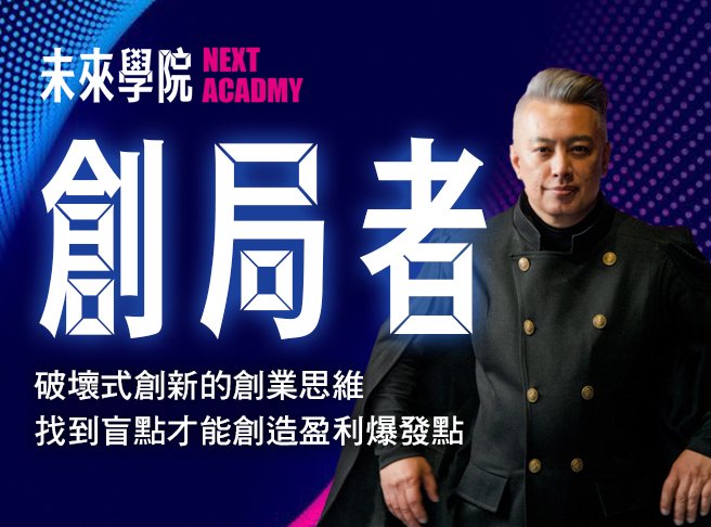 《 創局者 》品牌創業10倍速獲利倍增班 / 4hr