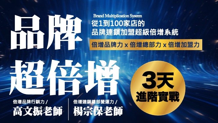 品牌超倍增 / 3天進階實戰